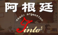 阿根廷餐廳-宜蘭民宿,觀光工廠