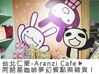 台北 仁愛 Aranzi Cafe 阿朗基咖啡夢幻餐點