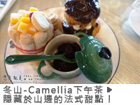 冬山下午茶 - Camellia 下午茶 隱藏於山邊的法式甜點