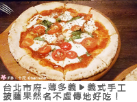 台北市府 薄多義 義式手工披薩果然名不虛傳