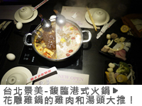 台北 景美 馥臨港式火鍋 花雕雞鍋的雞肉和湯頭大推