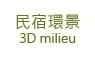 3D松之墅-民宿環景