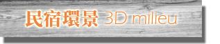 3D民宿武暖田念民宿-首頁