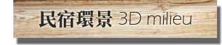 3D民宿武暖田念民宿-首頁