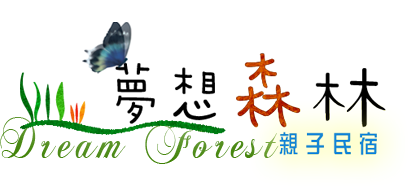 夢想森林3D民宿-夢想森林