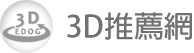 3D宜蘭商圈網-3D民宿簡易型網站