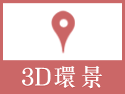 EDOG服務項目-3D環景