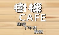 樹樔cafe-宜蘭民宿,觀光工廠