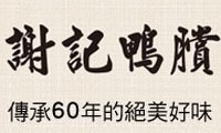 謝記鴨賞鴨寮故事館-宜蘭民宿,觀光工廠