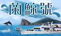 龜山島賞鯨-宜蘭民宿,觀光工廠