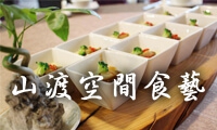 山渡空間食藝-宜蘭民宿,觀光工廠