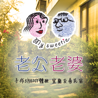 老公老婆友善民宿-宜蘭民宿