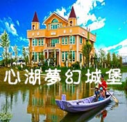 心湖夢幻城堡-宜蘭民宿