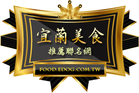 EDOG宜蘭美食推薦聯名網