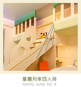 []童趣列車四人房