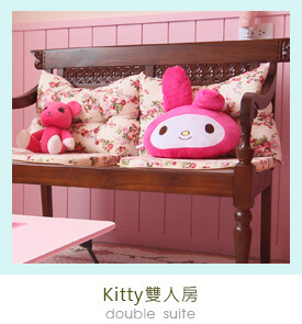 []Kitty雙人房