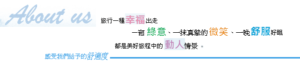 3D宜蘭貝悅民宿-關於我們