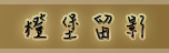 jane橙堡3D民宿-客房介紹