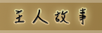 jane橙堡3D民宿-客房介紹