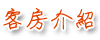 3D調色盤築夢會館-喜悅四人房