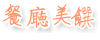 3D調色盤築夢會館-彩虹四人房