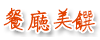 3D調色盤築夢會館-喜悅四人房