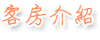 3D調色盤築夢會館-彩虹四人房