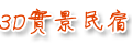 3D調色盤築夢會館-彩虹四人房