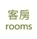 3D松之墅-客房介紹