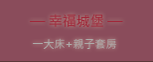 3D松之墅-幸福城堡二人/ 四人親子