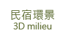 3D松之墅-民宿環景