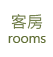 3D松之墅-民宿環景