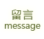3D松之墅-訪客留言