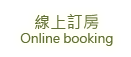 3D松之墅-幸福城堡二人/ 四人親子