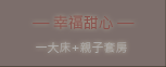 3D松之墅-幸福甜心二人/ 四人