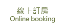 3D松之墅-幸福甜心二人/ 四人
