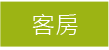3D宜蘭水雲軒民宿-客房介紹