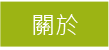 3D宜蘭水雲軒民宿-客房介紹