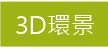 3D宜蘭水雲軒民宿-客房介紹