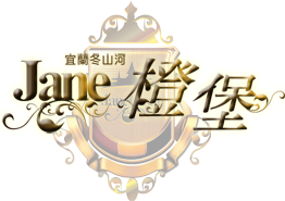 jane橙堡3D民宿-客房介紹