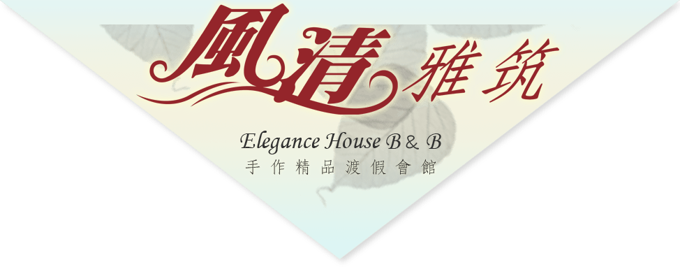 3D風清雅筑手作精品渡假會館-首頁