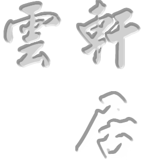 3D宜蘭水雲軒民宿-8人客房