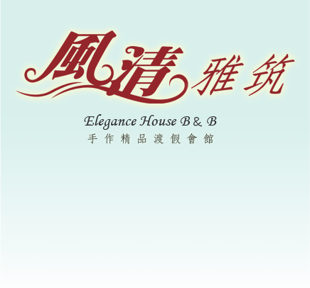 3D風清雅筑手作精品渡假會館-關於我們