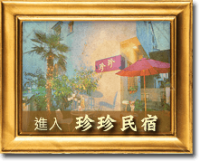 jane橙堡3D民宿-客服及交通