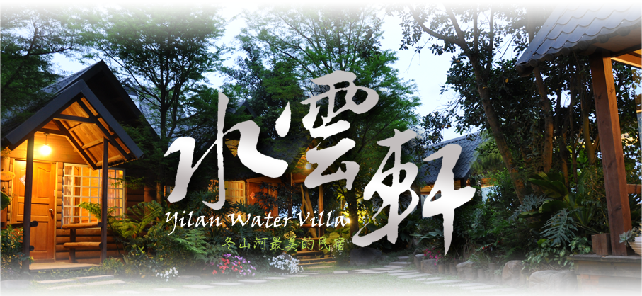 3D宜蘭水雲軒民宿-2人客房