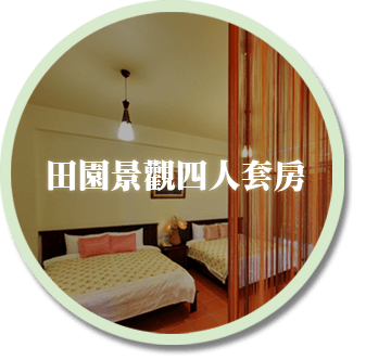 3D閑居宜蘭民宿-客房