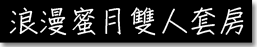 3D閑居宜蘭民宿-浪漫蜜月雙人套房