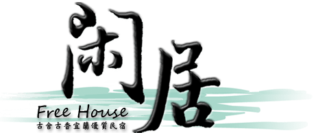 3D閑居宜蘭民宿-關於