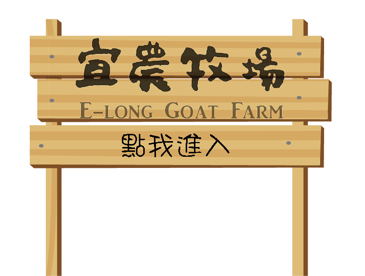 宜蘭宜農牧場-宜農牧場