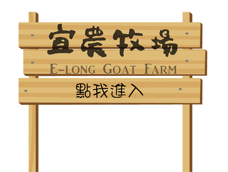 宜蘭宜農牧場-宜農牧場